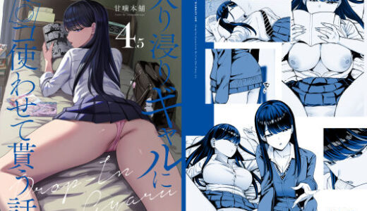 【無料で読める？】入り浸りギャルにま〇こ使わせて貰う話4.5 【甘噛本舗(まんの)】