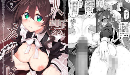 【無料で読める？】人妻メイド 【Marked-two】