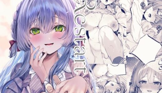 【無料で読める？】Restart 【Clear Doll】