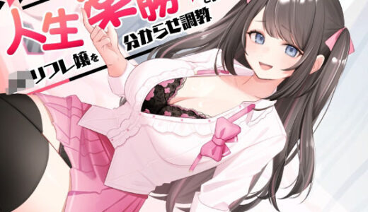 【無料で読める？】人生楽勝と舐めきったJKリフレ嬢を分からせ調教 【ASMR風俗館】