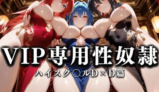 【無料で読める？】裏カジノのVIP専用性奴●──チャイナドレスで快楽提供。ハイスク〇ルD×D篇 【性春みるく工房】