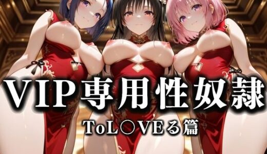 【無料で読める？】裏カジノのVIP専用性処理係──チャイナドレスで快楽提供。ToL〇VEる篇 【性春みるく工房】