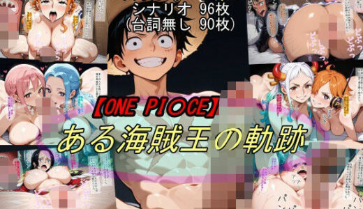 【無料で読める？】【ONE PI〇CE】ある海賊王の軌跡 【魔術師プロトン2D】