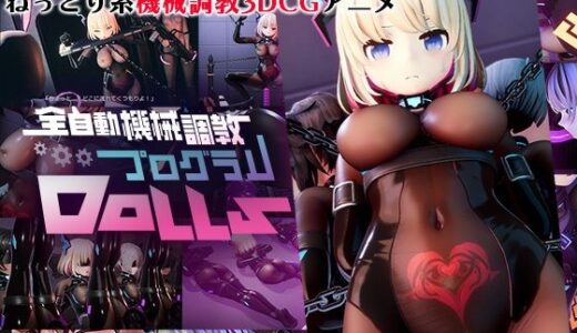 【無料で読める？】全自動機械調教プログラムDolls 【55％】