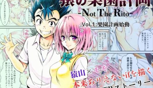 【無料で読める？】猿の樂園計画 -Not The Rito- Vol.1:樂園計画始動 【あんらいふ】