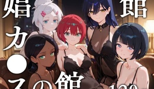 【無料で読める？】娼館カ●スの館 【エロスケベー】