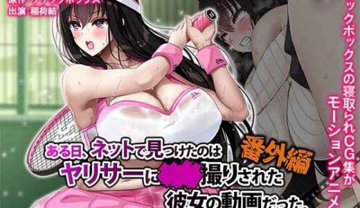 【無料で読める？】ある日、ネットで見つけたのはヤリサーに●●撮りされた彼女の動画だった。番外編 The Motion Anime 【survive more】