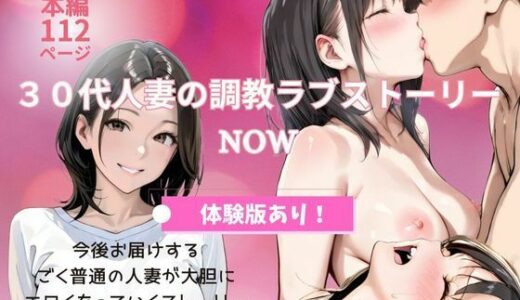 【無料で読める？】30代人妻の調教ラブストーリー｜NOW 【MIKO】