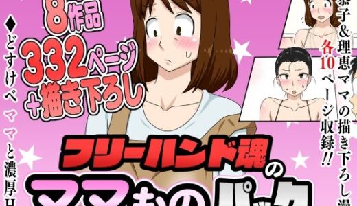 【無料で読める？】フリーハンド魂のママものパック 【フリーハンド魂】