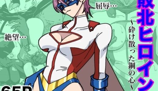 【無料で読める？】アイアンヒート〜砕け散った鋼の心〜 【もりえく】