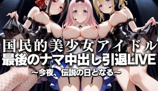 【無料で読める？】国民的アイドル引退LIVE〜観客5万人の前で中出しセックス〜 か〇や様は告らせたい編 【絶対卍領域】