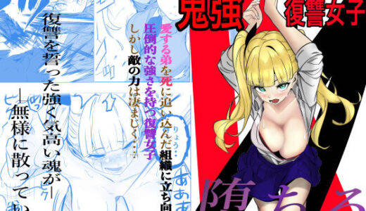 【無料で読める？】鬼強復讐女子が敗北し調教され堕ちる話 【キュアマイマイ】
