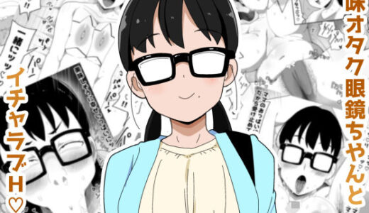 【無料で読める？】地味オタク眼鏡ちゃんとイチャラブH3 【ぶっカケタイナー】