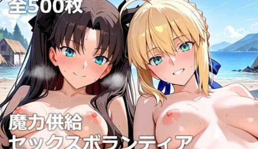 【無料で読める？】魔力供給セックスボランティア 【etc】