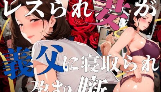 【無料で読める？】レスられ妻が義父に寝取られ孕む噺 【えち詩人】
