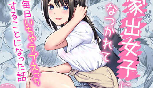 【無料で読める？】家出女子になつかれて毎日いちゃラブえっちすることになった話 【Maritozzo】