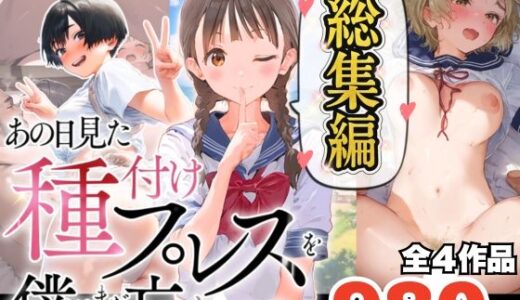 【無料で読める？】【総集編】【僕のNTR夏休み】あの日見た種付けプレスを僕はまだ忘れられない 【竿役が種付けおじさんじゃないとヌケないんだが・・・】