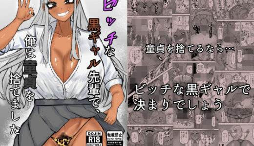 【無料で読める？】ビッチな黒ギャル先輩で、俺は童貞を捨てました 【カブト3号】