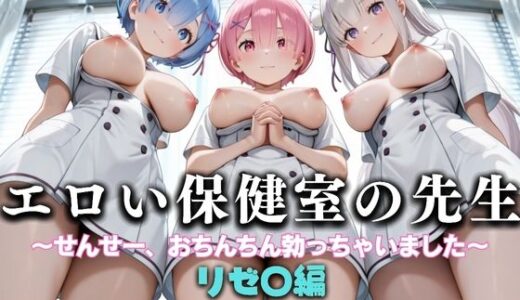 【無料で読める？】エロい保健室の先生──せんせー、おちんちん勃っちゃった...  リゼ〇編 【性春みるく工房】