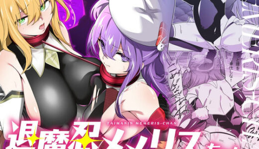 【無料で読める？】退魔忍メメリスちゃん 【メメリスチャンネル】