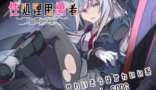 【無料で読める？】性処理用勇者 【リインカネイト】