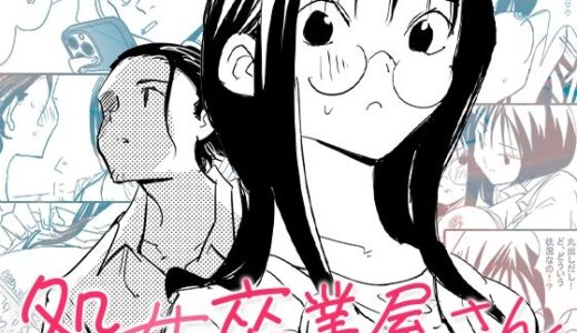 【無料で読める？】処女卒業屋さん 【コミック宴】