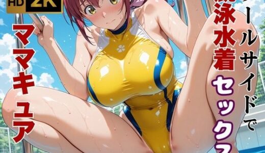 【無料で読める？】【ママキュア/星空●代】人妻限定レッスン 〜コーチと汗だく密着指導〜 【画像生成マン】