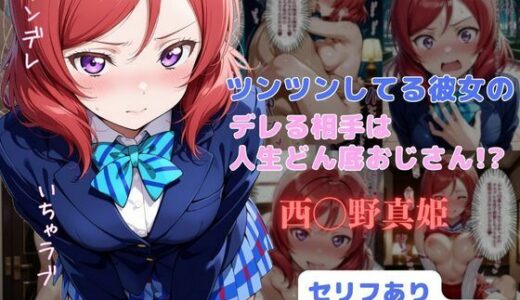 【無料で読める？】ツンツンしてる彼女のデレる相手は人生ドン底おじさん！？ 【はやふ】