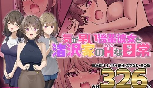 【無料で読める？】気が早い後輩彼女と渚沢家のHな日常 【ぐらんでサイズ】