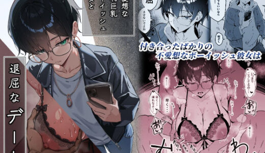 【無料で読める？】不愛想な隠れ巨乳ボーイッシュ彼女と退屈なデート 【すけべ発電所】