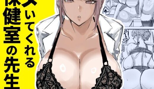 【無料で読める？】ヌいてくれる保健室の先生 【トリフネ】