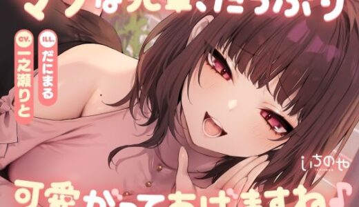 【無料で読める？】マゾな先輩、たっぷり可愛がってあげますね♪ 〜いじわる後輩彼女の甘々愛されささやきえっち〜 【いちのや】