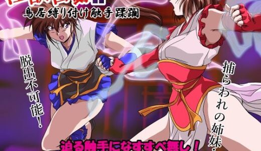 【無料で読める？】淫獣目録IF  鳥居縛り付け触手蹂躙 【ガザビー】