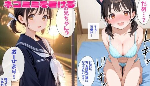 【無料で読める？】ブラコンの妹は恥ずかしがりながらもネコミミをつける 【ねぎとろ】