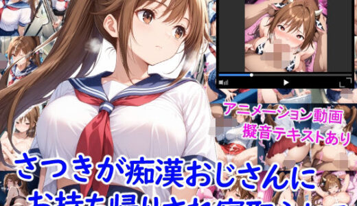 【無料で読める？】さつきが痴●おじさんに寝取られて孕むまで 【雪月花】