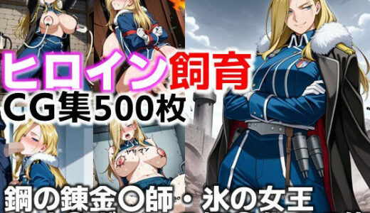 【無料で読める？】ヒロイン飼育  鋼の錬金〇師・氷の女王オ〇ヴィエが躾けられ奴〇化するCG集 【C.C.WORKS】