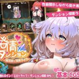 【無料で読める？】発情ダンジョン〜猫耳娘と探索ライフ〜 【スマンコフ】
