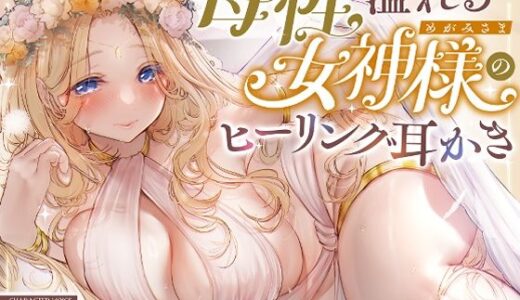 【無料で読める？】【安眠ASMR】森の泉の女神様のヒーリング耳かき 【ゆうとぴゅあ】