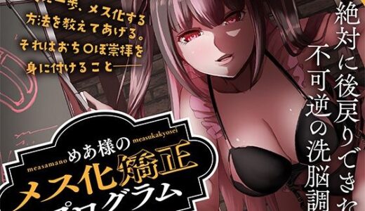 【無料で読める？】めあ様のメス化矯正プログラム 人格改造編 【Club Bifrost】