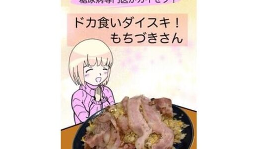 【無料で読める？】糖尿病専門医がカイセツ！ドカ食いダイスキ！もちづきさん 【こーんこんと】