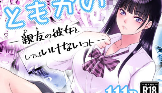 【無料で読める？】ともかの  親友の彼女としてはいけないコト 【蒼ノ杜】