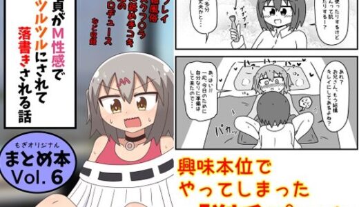 【無料で読める？】童貞がM性感でツルツルにされて落書きされる話  まとめ本Vol.6 【もぎた屋】