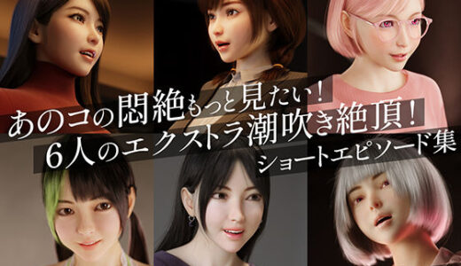 【無料で読める？】あのコの悶絶もっと見たい！6人のエクストラ潮吹き絶頂！ショートエピソード集 【テテラポブレ(Tetera Pobre)】