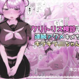 【無料で読める？】クリトリス検診で連続アクメキメちゃうキラキラJKちゃん 【アマイ少女工房】