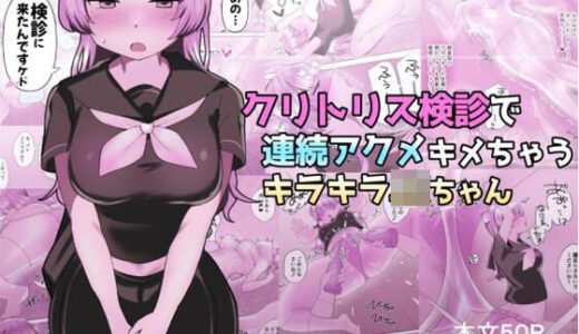 【無料で読める？】クリトリス検診で連続アクメキメちゃうキラキラJKちゃん 【アマイ少女工房】