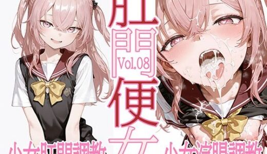【無料で読める？】肛門便女_乾紗〇叶 【あなるしあ】