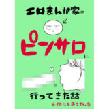 【無料で読める？】エロまんが家がピンサロに行ってきた話 【はねっかえり】