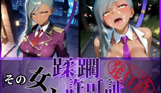 【無料で読める？】その女、蹂躙許可証発行済み -街の男たちに好き放題使われるヒロインCG集- ヴィ〇ッタ編 【陥落工房】