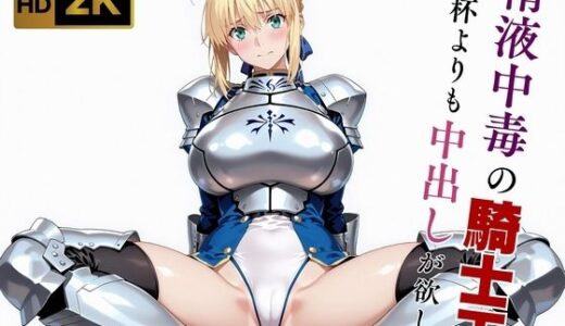 【無料で読める？】【Fate stay/ni●ht】【快楽堕ち】騎士王セ●バー、魔力補充の快感に溺れる 【画像生成マン】