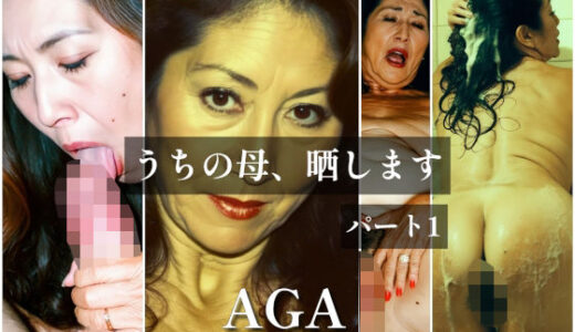 【無料で読める？】うちの母、晒します  パート1 【AGA】